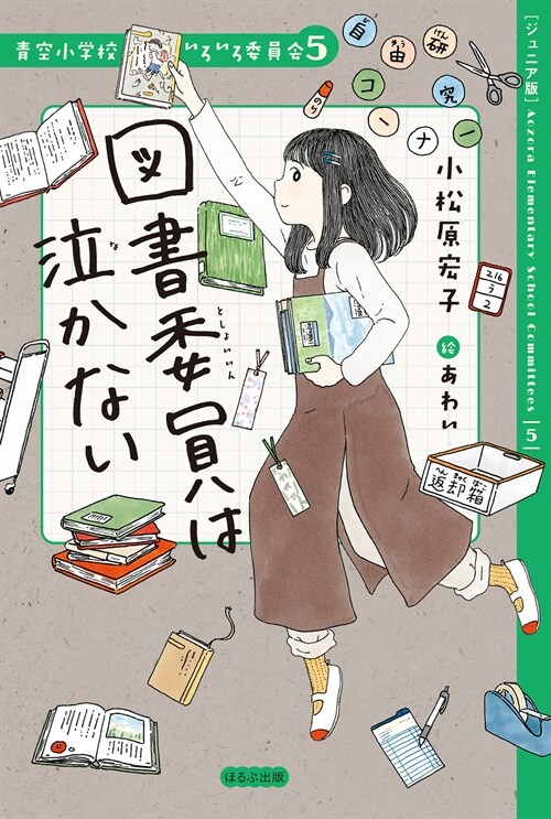 【ジュニア版】圖書委員は泣かない (靑空小學校いろいろ委員?)