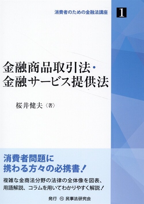 金融商品取引法·金融サ-ビス提供法 (消費者のための金融法講座)