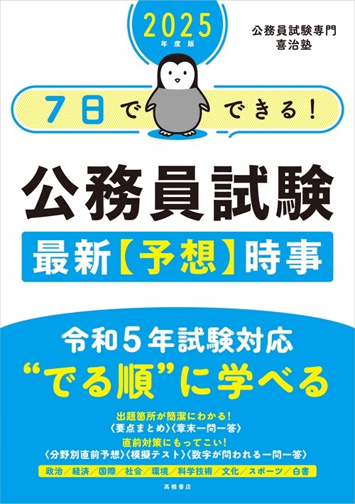 2025年度版 7日でできる!公務員試驗 最新【予想】時事