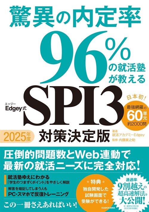 2025年度 驚異の內定率96%の就活塾が敎えるEdgey式SPI3 對策決定版