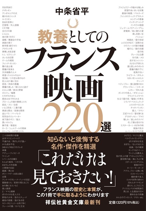 敎養としてのフランス映畵220選（祥傳社黃金文庫Gち7-1）