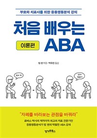 처음 배우는 ABA : 이론편 - 부모와 치료사를 위한 응용행동분석 강의