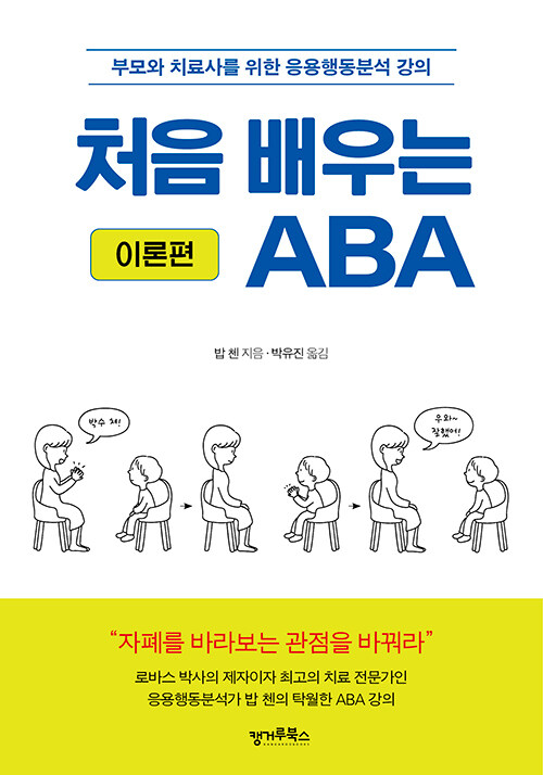 [중고] 처음 배우는 ABA : 이론편