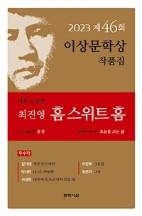 이상문학상 작품집. 제46회(2023년) 