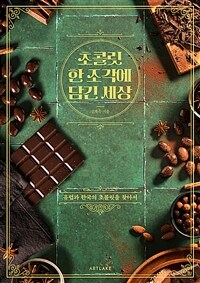 초콜릿 한 조각에 담긴 세상 :유럽과 한국의 초콜릿을 찾아서 