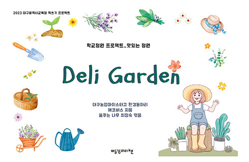 [중고] Deli Garden