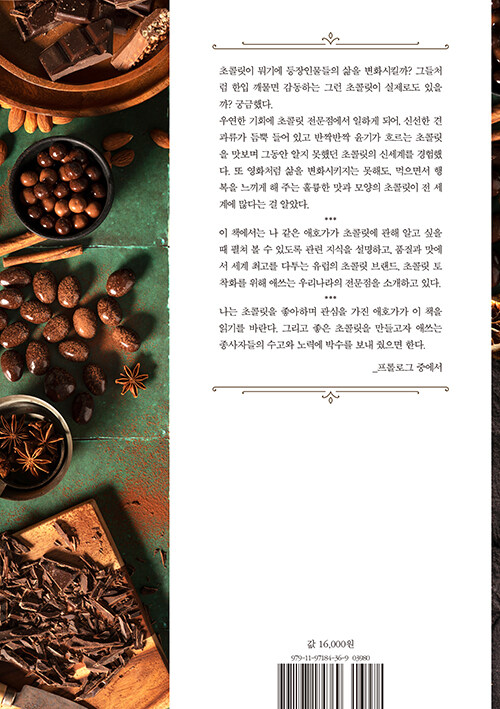 초콜릿 한 조각에 담긴 세상 : 유럽과 한국의 초콜릿을 찾아서