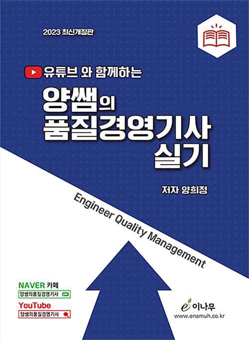 2023 유튜브와 함께하는 양쌤의 품질경영기사 실기