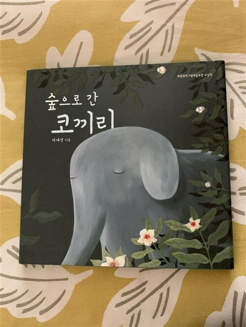 [중고] 숲으로 간 코끼리