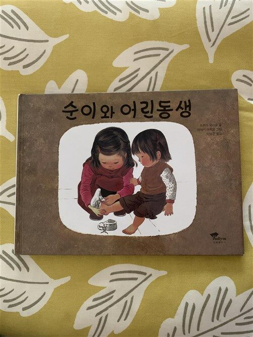 알라딘: [중고] 순이와 어린동생 [중고] 순이와 어린동생