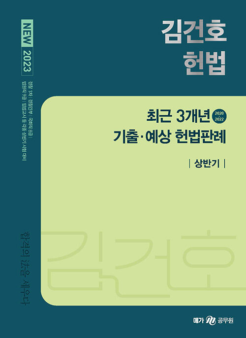 2023 New 김건호 헌법 최근 3개년 기출·예상 헌법판례 상반기
