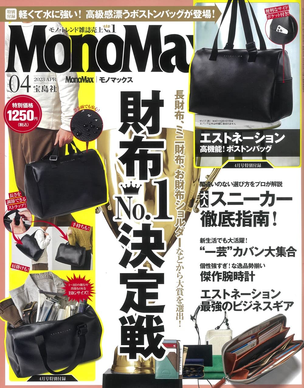 Mono Max (モノ·マックス) 2023年 04月號 [雜誌] (月刊, 雜誌)