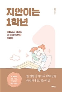 지안이는 1학년 :초등교사 엄마도 내 아이 1학년은 어렵다 