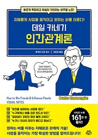 데일 카네기 인간관계론 - 지혜롭게 사람을 움직이고 원하는 바를 이룬다!