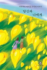 당신과 나에게 : 사라져도 새겨진 우리의 이야기 