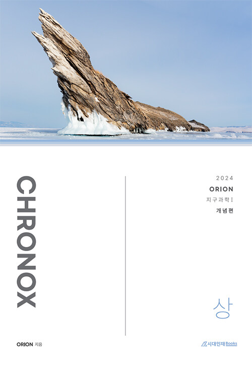 2024 CHRONOX 지구과학 1 (상) (2023년)
