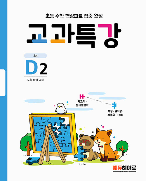 교과특강 D2 : 도형 배열 규칙