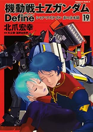 機動戰士Zガンダム Define 19 (角川コミックス·エ-ス) (コミック)