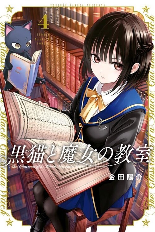黑猫と魔女の敎室 4 (講談社コミックス) (コミック)