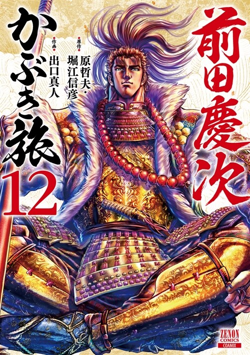 前田慶次 かぶき旅 12 (ゼノンコミックス) (コミック)