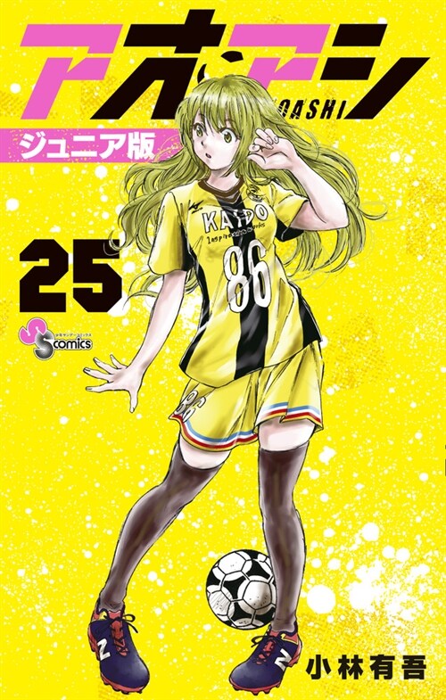 アオアシ  ジュニア版 25 (少年サンデ-コミックス) (コミック)