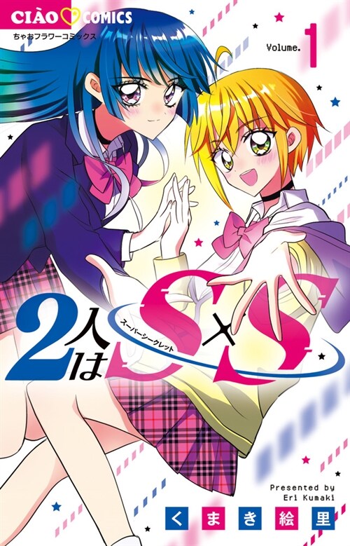 2人はSxS 1 (ちゃおコミックス) (コミック)