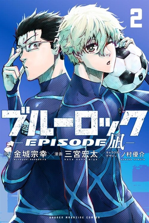 ブル-ロック―EPISODE なぎ― 2 (講談社コミックス) (コミック)