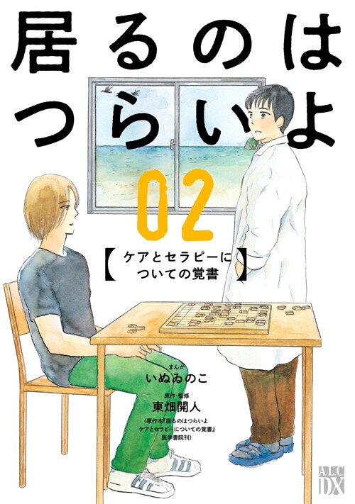 居るのはつらいよ  ケアとセラピ-についての覺書 2 (A.L.C.DX) (コミック)