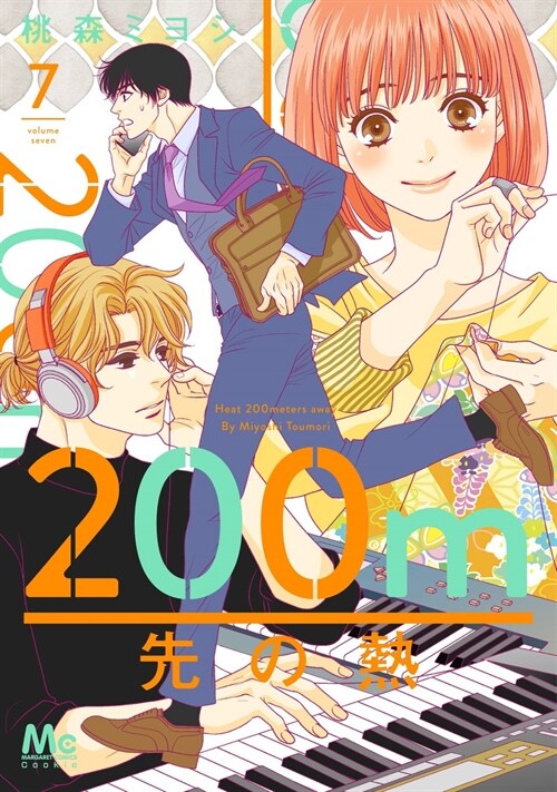 200m先の熱 7 (マ-ガレットコミックス) (コミック)