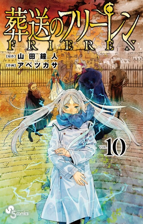 葬送のフリ-レン 10 (少年サンデ-コミックス) (コミック)