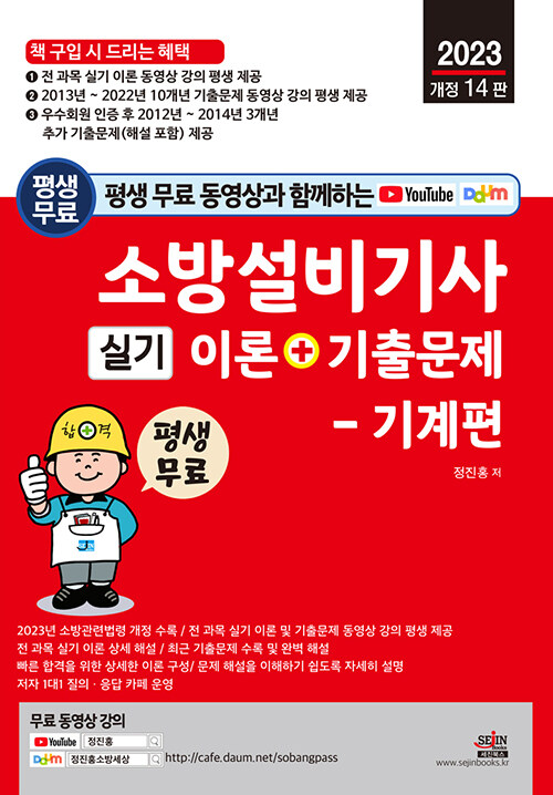 2023 평생 무료 동영상과 함께하는 소방설비기사 실기 이론 + 기출문제 기계편