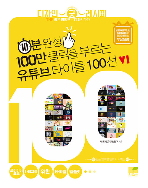 10분 완성, 100만 클릭을 부르는 유튜브 타이틀 100선 v1