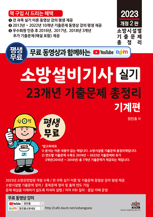 2023 평생 무료 동영상과 함께하는 소방설비기사 실기 23개년 기출문제 총정리 : 기계편