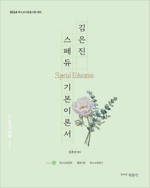김은진 스페듀(SPECIAL EDUCATION) 기본이론서 vol.4