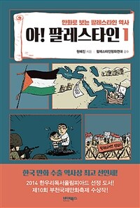 아! 팔레스타인 :만화로 보는 팔레스타인 역사 
