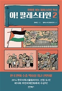 아! 팔레스타인 2 - 만화로 보는 팔레스타인 역사