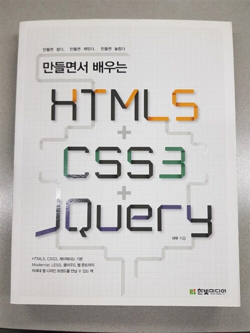 [중고] 만들면서 배우는 HTML5 + CSS3 + jQuery