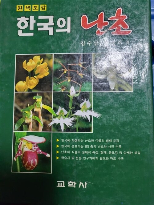 [중고] 한국의 난초