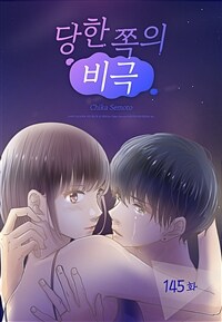 당한 쪽의 비극 145화 (완결)