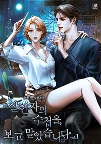 [세트] 살인자의 수첩을 보고 말았습니다 (총2권/완결)