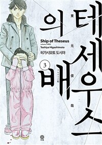 테세우스의 배 03