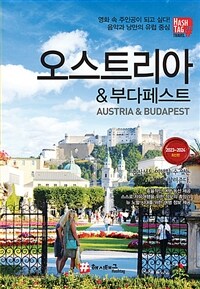 해시태그 오스트리아 & 부다페스트 - 2023~2024 최신판