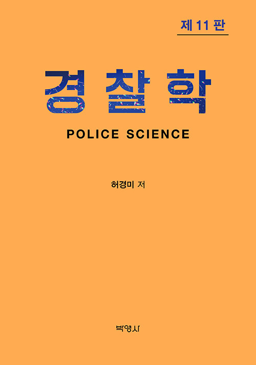 경찰학 (허경미)