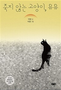 죽지 않는 고양이, 뮤뮤 표지이미지