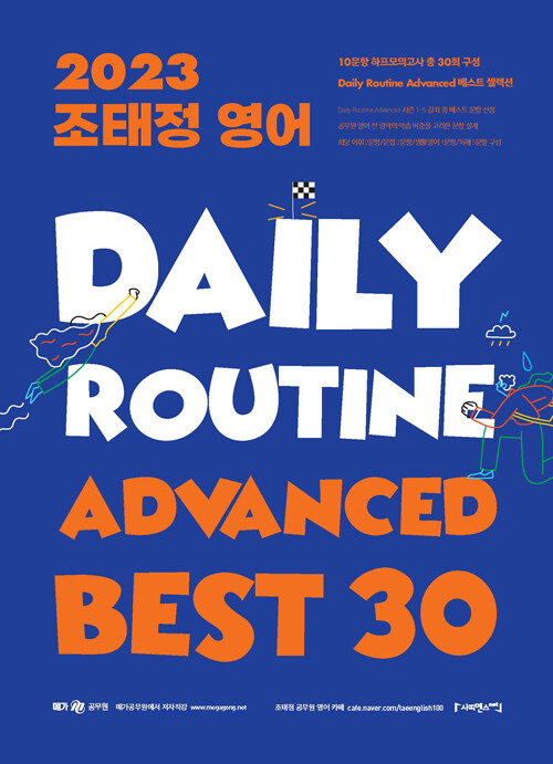 [중고] 2023 조태정 영어 DAILY ROUTINE Advanced Best 30