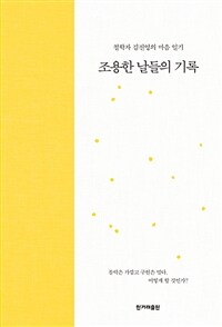 조용한 날들의 기록 :철학자 김진영의 마음 일기 