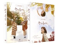 눈이 부시게 세트 - 전2권 - 이남규·김수진 대본집