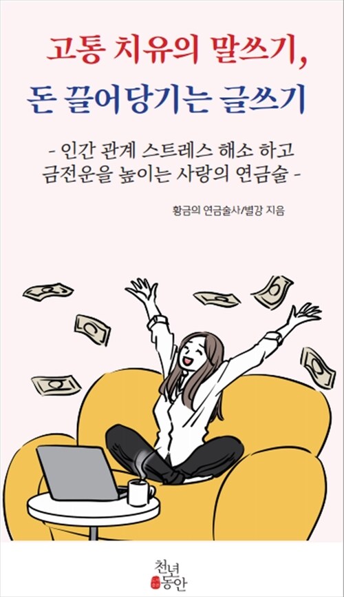 고통 치유의 말쓰기, 돈 끌어당기는 글쓰기