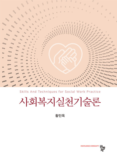 사회복지실천기술론 (황인옥)