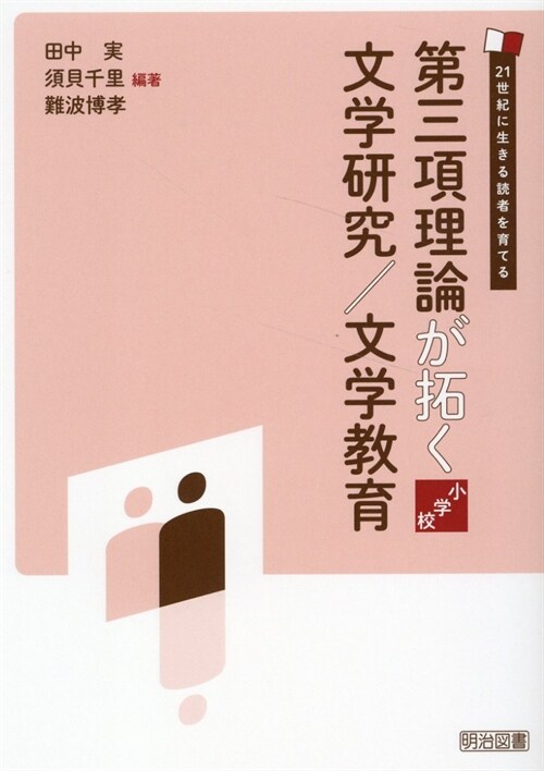 21世紀に生きる讀者を育てる 第三項理論が拓く文學硏究/文學敎育 小學校